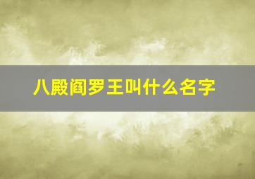 八殿阎罗王叫什么名字