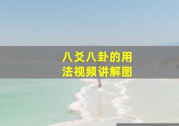 八爻八卦的用法视频讲解图