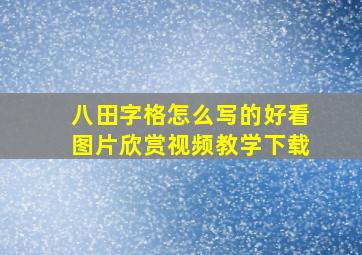 八田字格怎么写的好看图片欣赏视频教学下载