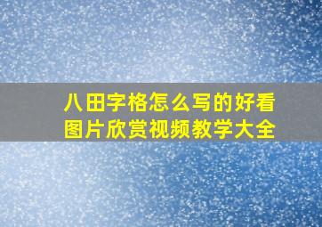 八田字格怎么写的好看图片欣赏视频教学大全