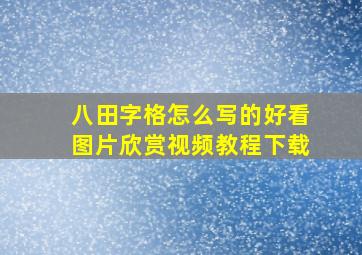 八田字格怎么写的好看图片欣赏视频教程下载