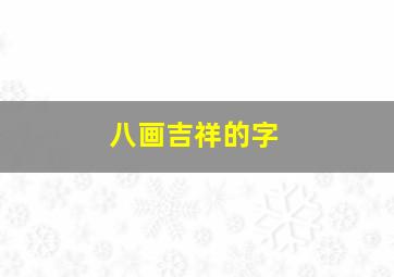 八画吉祥的字