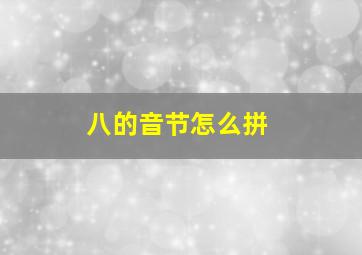 八的音节怎么拼