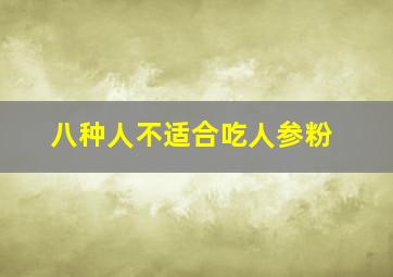 八种人不适合吃人参粉