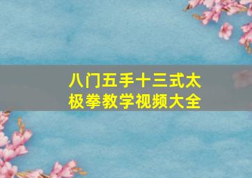 八门五手十三式太极拳教学视频大全