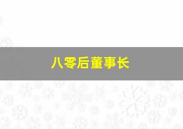 八零后董事长