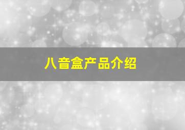 八音盒产品介绍