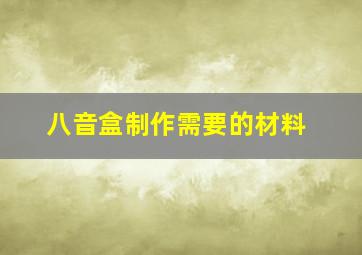 八音盒制作需要的材料