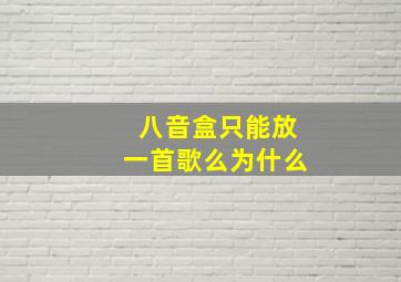 八音盒只能放一首歌么为什么