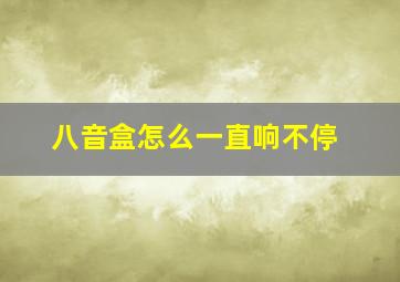 八音盒怎么一直响不停