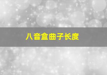 八音盒曲子长度