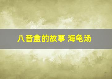 八音盒的故事 海龟汤