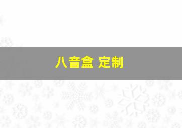 八音盒 定制