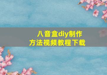 八音盒diy制作方法视频教程下载