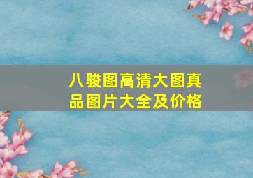 八骏图高清大图真品图片大全及价格