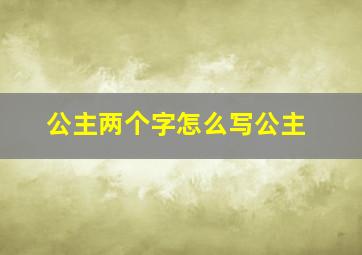 公主两个字怎么写公主