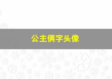 公主俩字头像