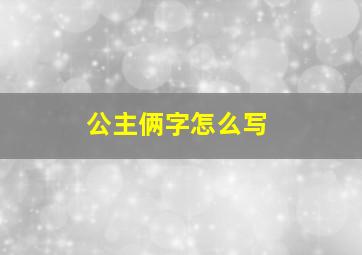 公主俩字怎么写