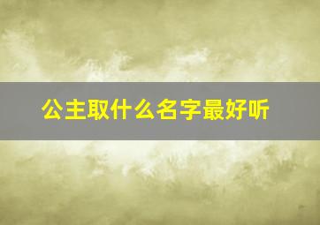 公主取什么名字最好听