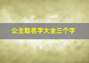 公主取名字大全三个字