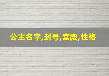 公主名字,封号,宫殿,性格