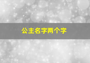 公主名字两个字