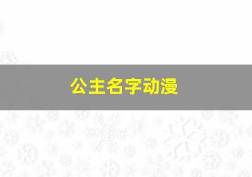 公主名字动漫