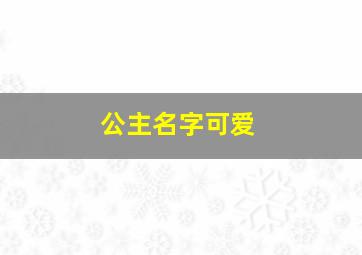 公主名字可爱