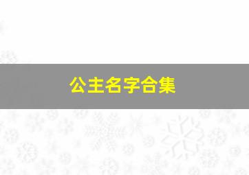 公主名字合集