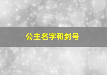 公主名字和封号