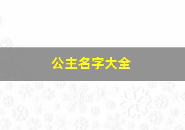 公主名字大全