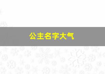 公主名字大气