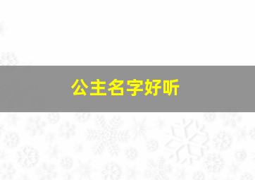 公主名字好听