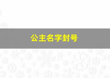 公主名字封号