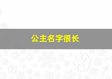 公主名字很长