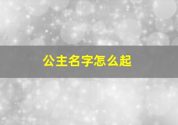 公主名字怎么起