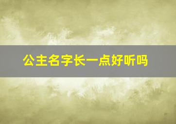 公主名字长一点好听吗