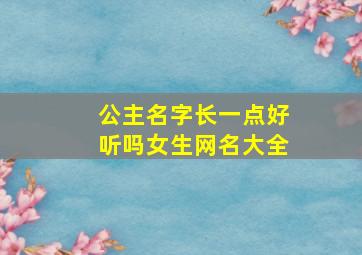 公主名字长一点好听吗女生网名大全