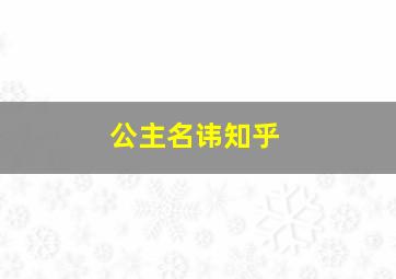 公主名讳知乎