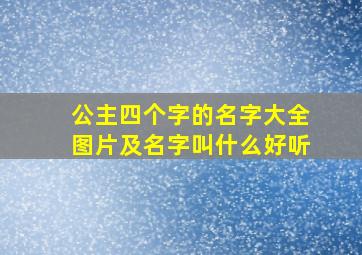 公主四个字的名字大全图片及名字叫什么好听