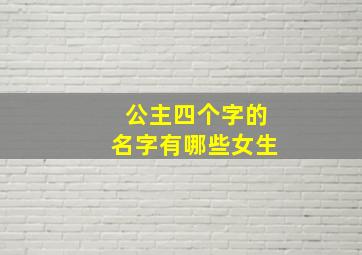 公主四个字的名字有哪些女生