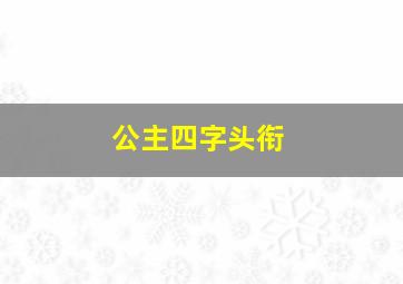 公主四字头衔