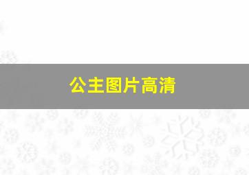 公主图片高清