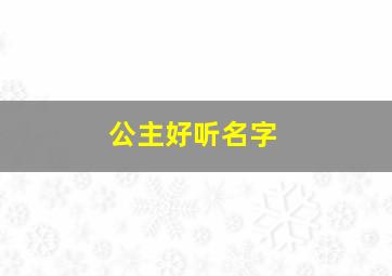 公主好听名字