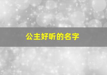 公主好听的名字