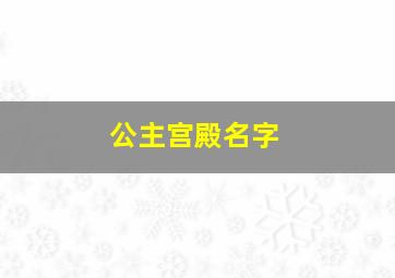 公主宫殿名字