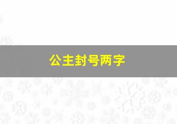 公主封号两字