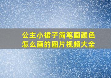 公主小裙子简笔画颜色怎么画的图片视频大全