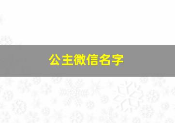 公主微信名字