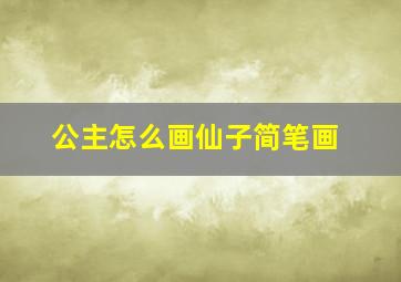 公主怎么画仙子简笔画